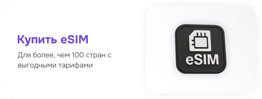 Купить eSIM