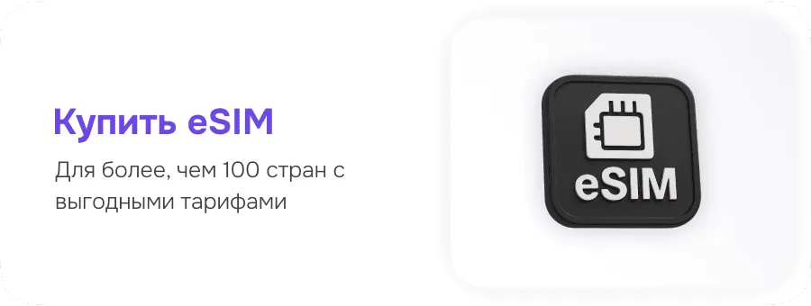 Купить eSIM