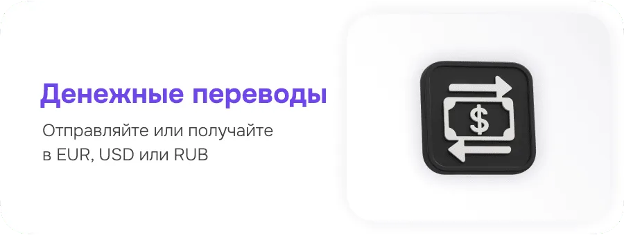 Денежные переводы